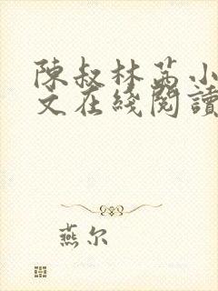 陈叔林茜小说全文在线阅读