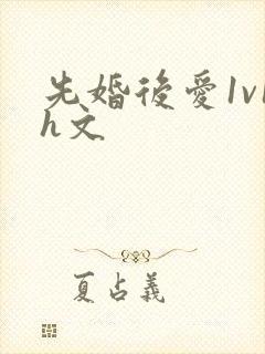 先婚后爱1v1h文