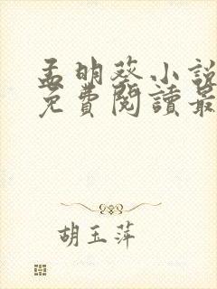 孟明葵小说全文免费阅读最新章节