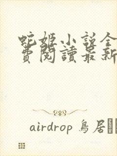 蛇姬小说全文免费阅读最新章节