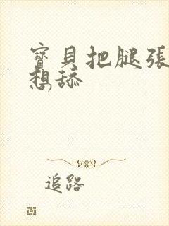 宝贝把腿张开我想舔封面