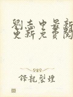 刘志中最新章节更新免费阅读笔趣阁