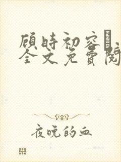 顾时初容爅小说全文免费阅读