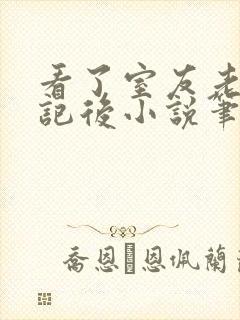 看了室友老婆日记后小说笔趣阁封面