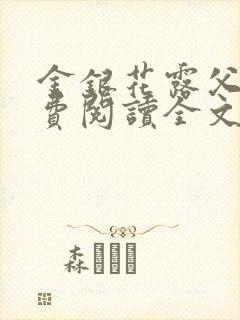 金银花露父欲免费阅读全文