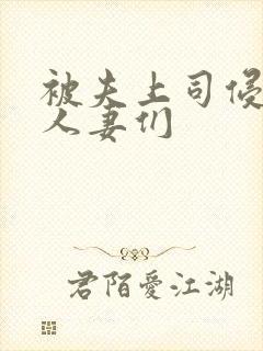 被夫上司侵犯的人妻们