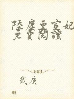 陆尘曹宣妃全文免费阅读