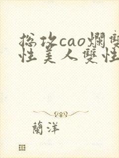 总攻cao烂双性美人双性微博