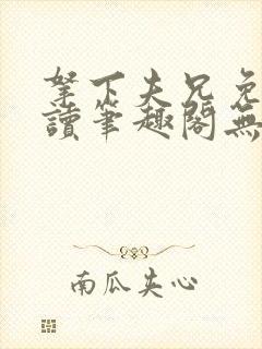 拿下夫兄免费阅读笔趣阁无弹窗