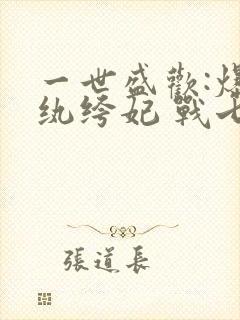 一世盛欢:爆宠纨绔妃 战七少