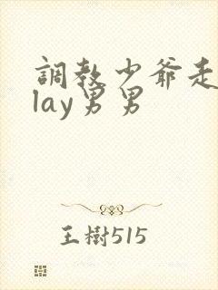 调教少爷走绳play男男