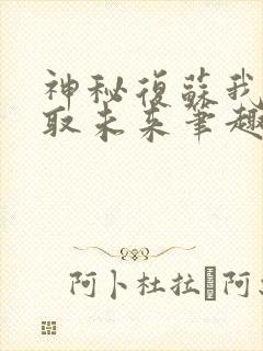 神秘复苏我能预取未来笔趣阁