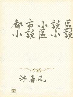 都市小说区校园小说区小说区在线观