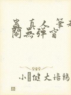 蛊 真人 笔趣阁无弹窗