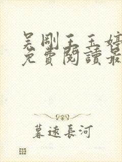 吴刚王玉婷小说免费阅读最新章节封面