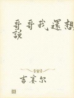 哥哥我还想要小说