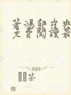 萧鸿郁崔央小说免费阅读最新章节