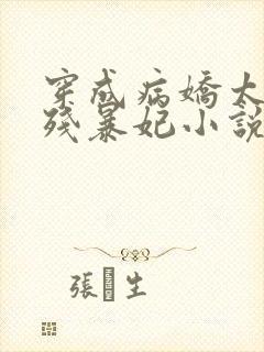 穿成病娇太子的残暴妃小说免费阅读