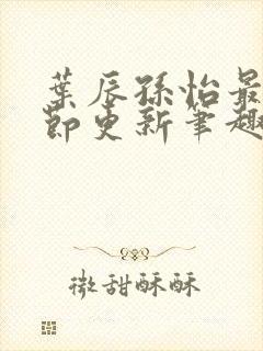 叶辰孙怡最新章节更新笔趣阁封面