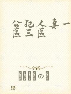 公犯人妻一区二区三区