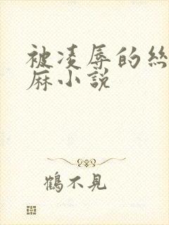 被凌辱的丝袜麻麻小说
