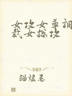 女攻女尊调教总裁女总攻