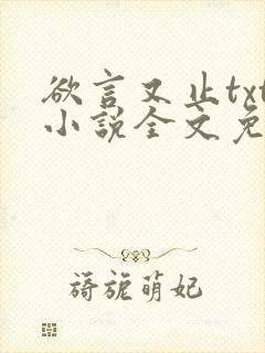 欲言又止txt小说全文免费阅读