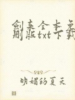 剑来全本免费无删版txt下载