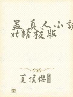 蛊 真人小说txt精校版