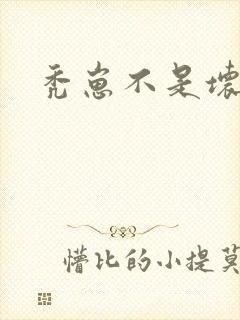 秃崽不是坏女人