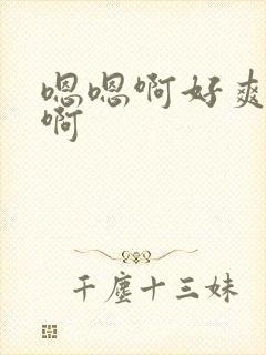 嗯嗯啊好爽啊啊啊封面