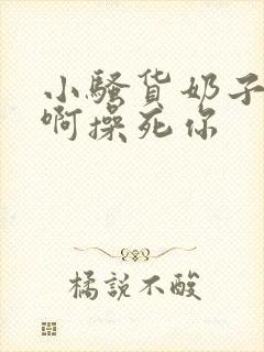 小骚货奶子真大啊操死你封面