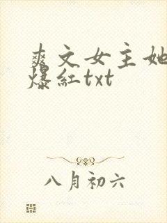爽文女主她不想爆红txt