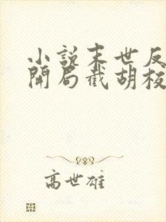 小说末世反派:开局截胡校花女主阅读