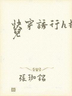 快穿诱行h林沫儿
