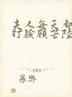 夫人每天都在线打脸顾芒陆承洲