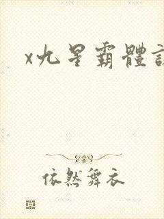 x九星霸体诀