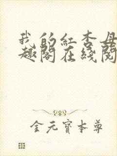 我的红杏母亲笔趣阁在线阅读封面