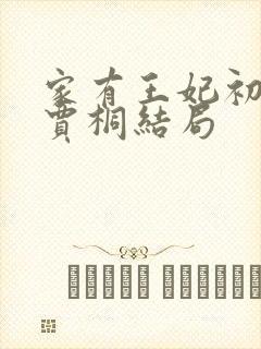 家有王妃初长成贾桐结局