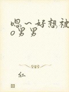 嗯～好想被cao男男