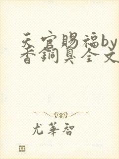 天官赐福by墨香铜臭全文阅读封面