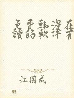 免费韩漫在线阅读的软件有哪些封面