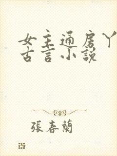女主通房丫鬟的古言小说