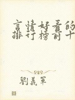 言情好看的小说排行榜前十名