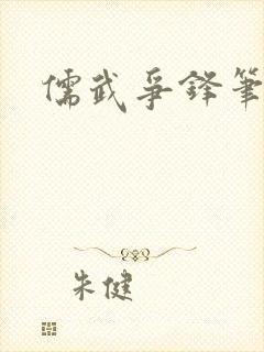 儒武争锋笔趣阁封面