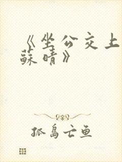 《坐公交上班的苏晴》