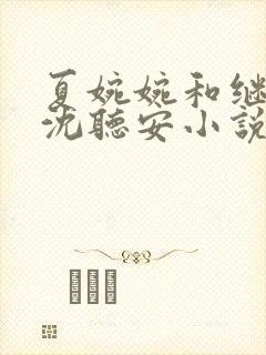 夏婉婉和继父h沈听安小说