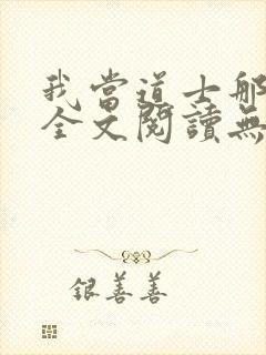 我当道士那些年全文阅读无删减