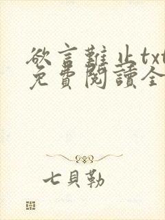 欲言难止txt免费阅读全文