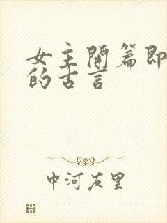 女主开篇即皇后的古言